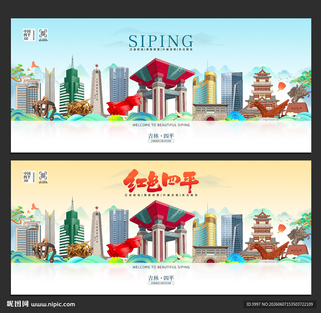 四平旅游