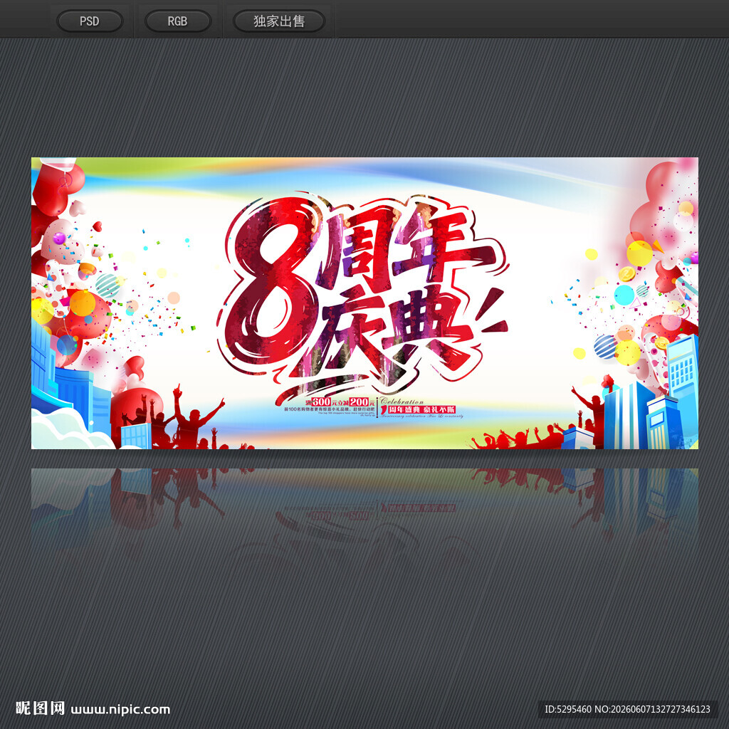 8周年庆