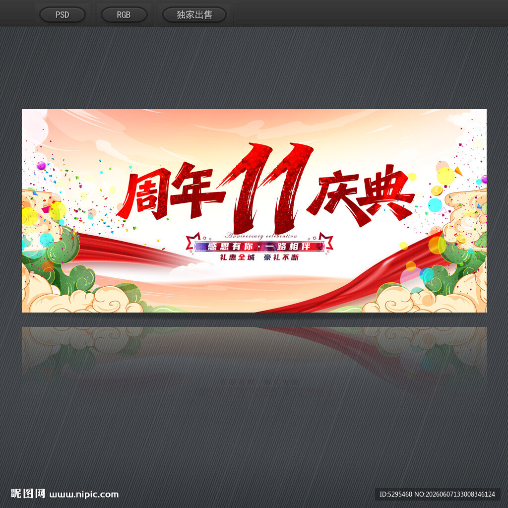 11周年庆