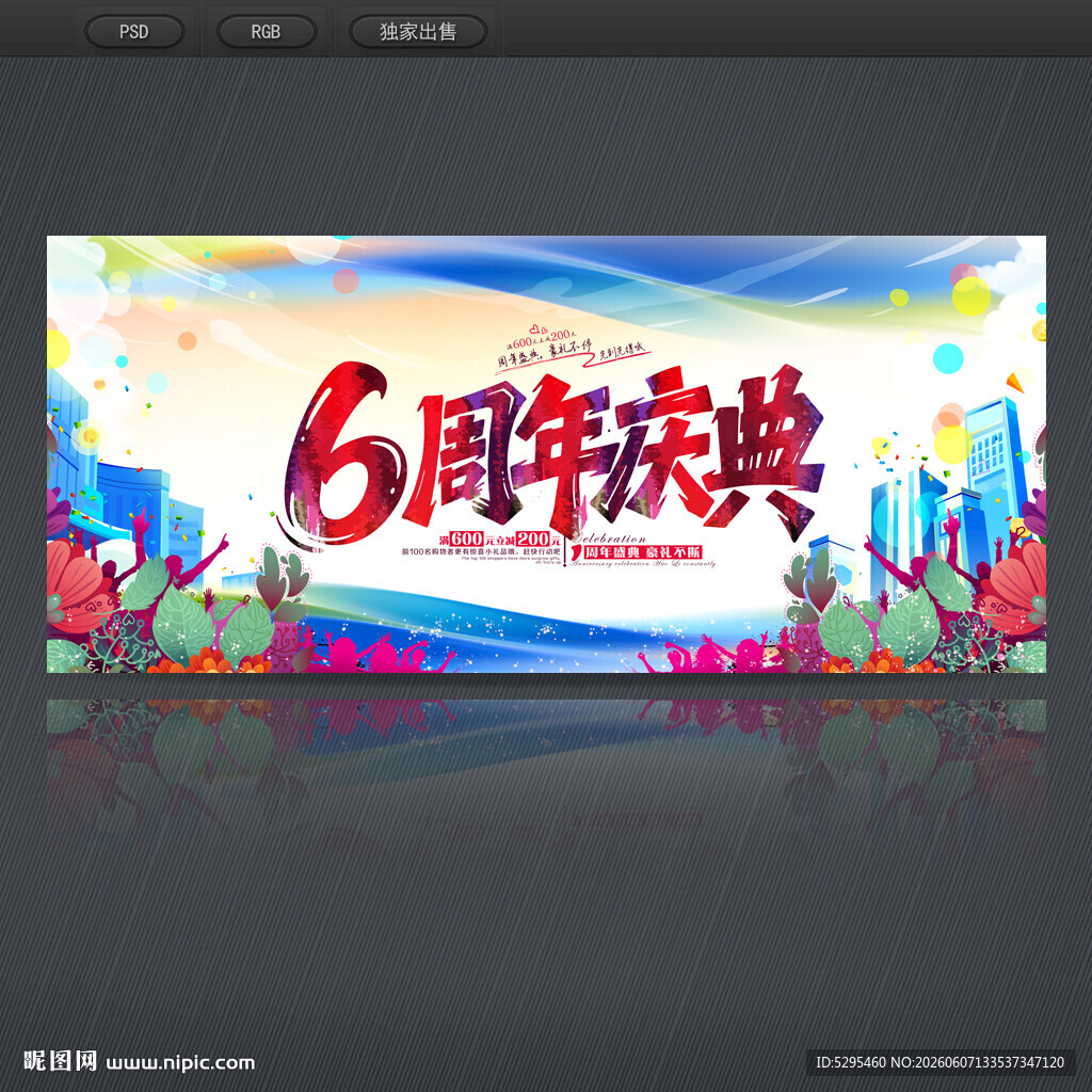 6周年庆