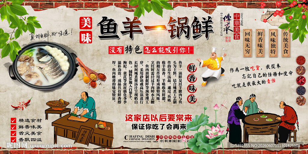 鱼羊一锅鲜背景墙