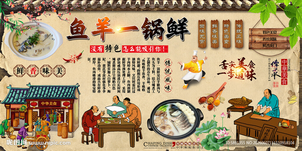 鱼羊一锅鲜背景墙