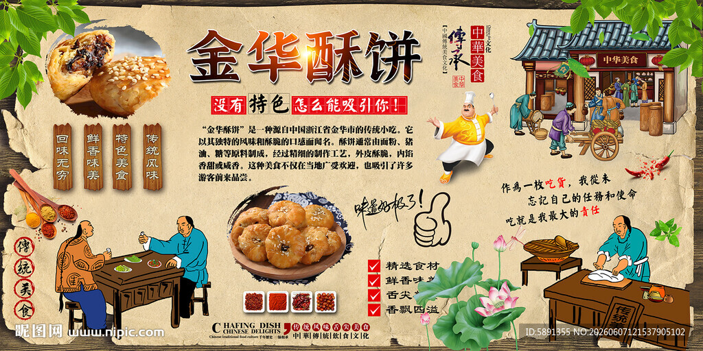金华酥饼背景墙