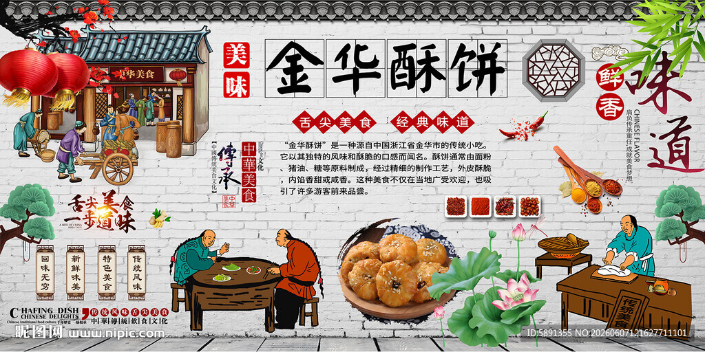金华酥饼背景墙
