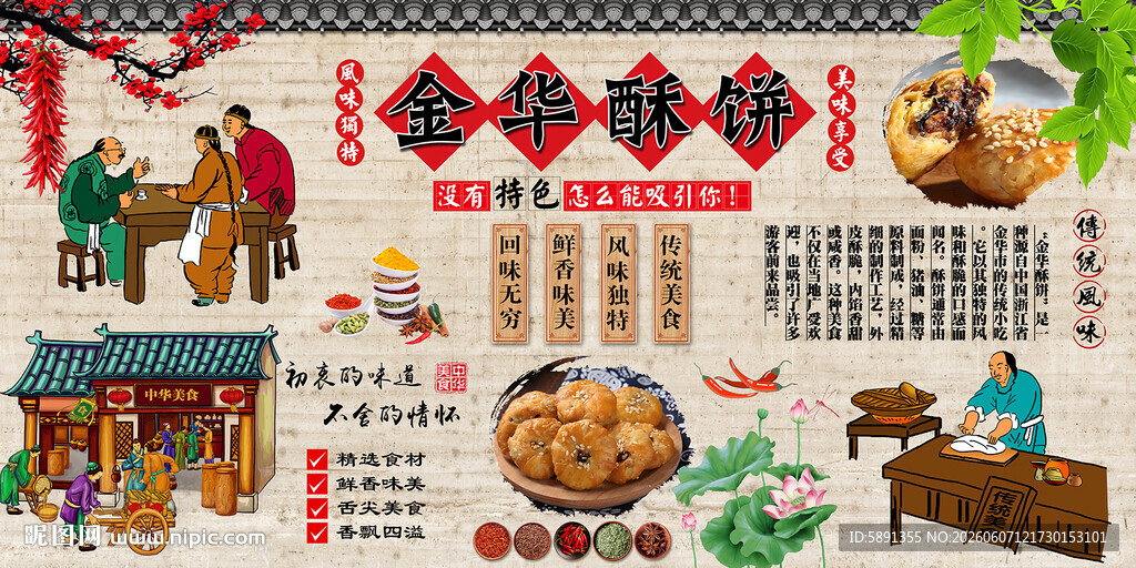 金华酥饼背景墙