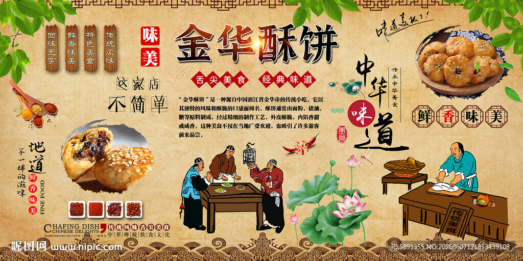 金华酥饼背景墙