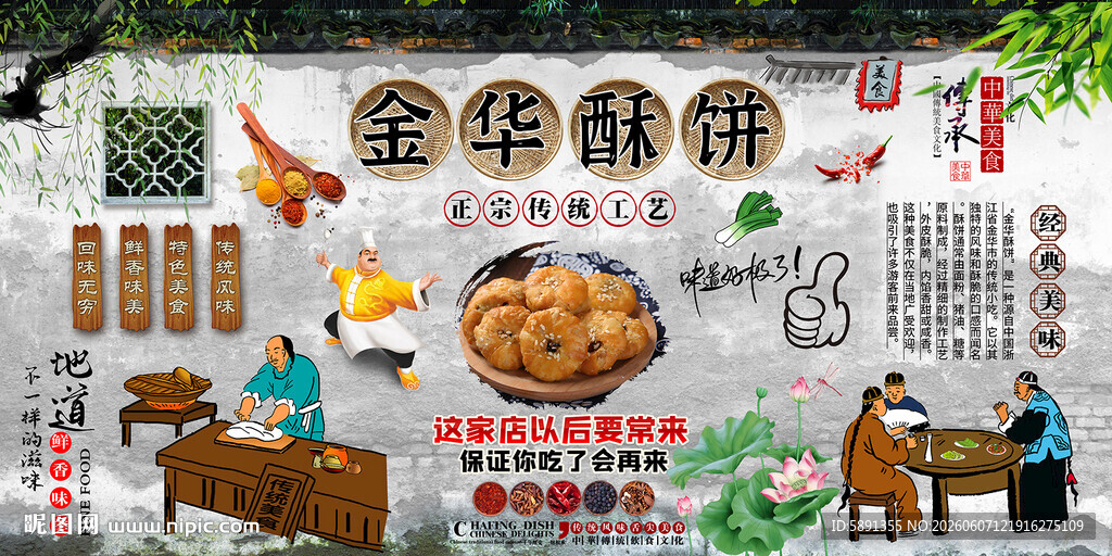 金华酥饼背景墙