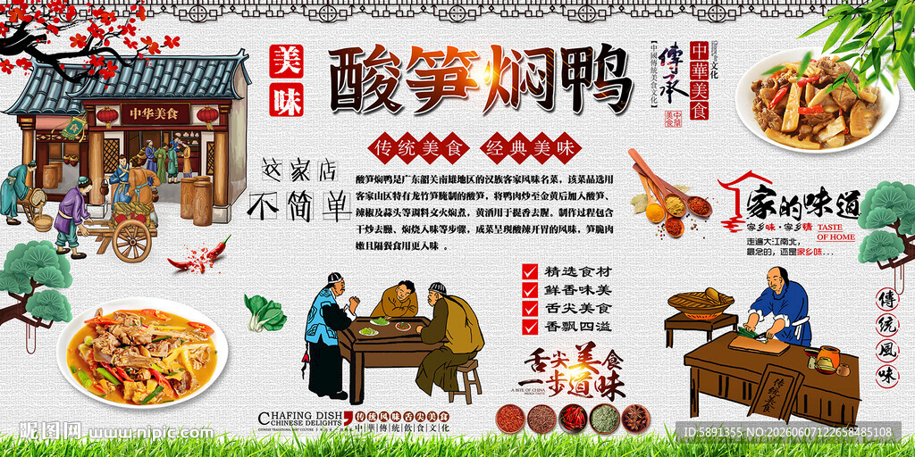 酸笋焖鸭背景墙