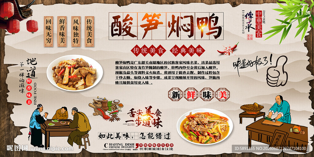 酸笋焖鸭背景墙