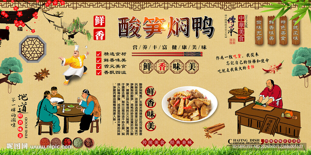 酸笋焖鸭背景墙