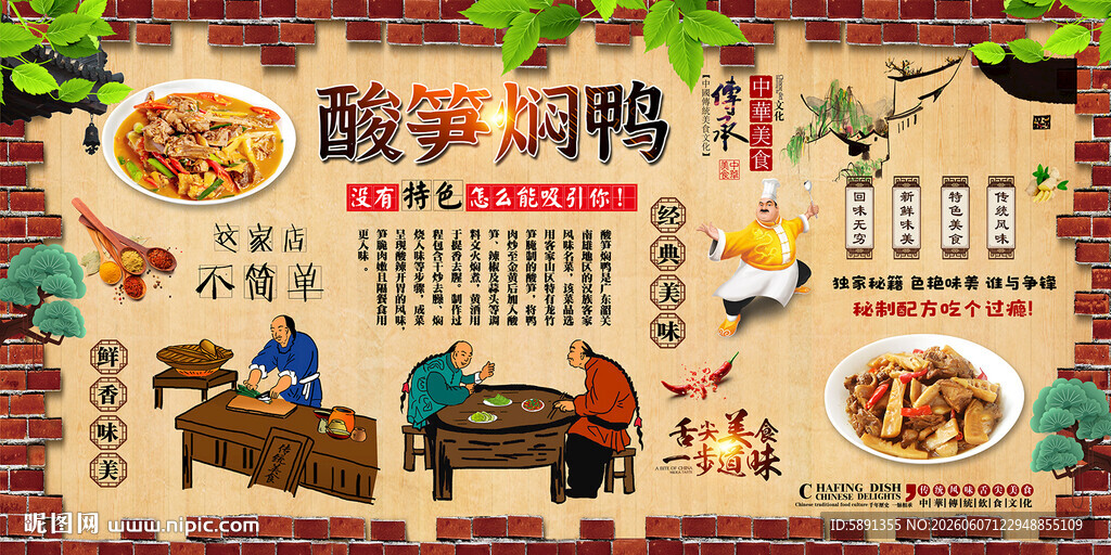 酸笋焖鸭背景墙
