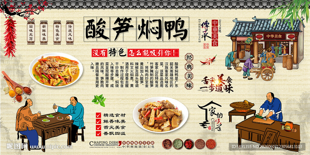 酸笋焖鸭背景墙