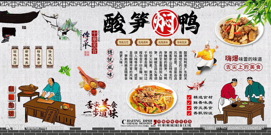 酸笋焖鸭背景墙