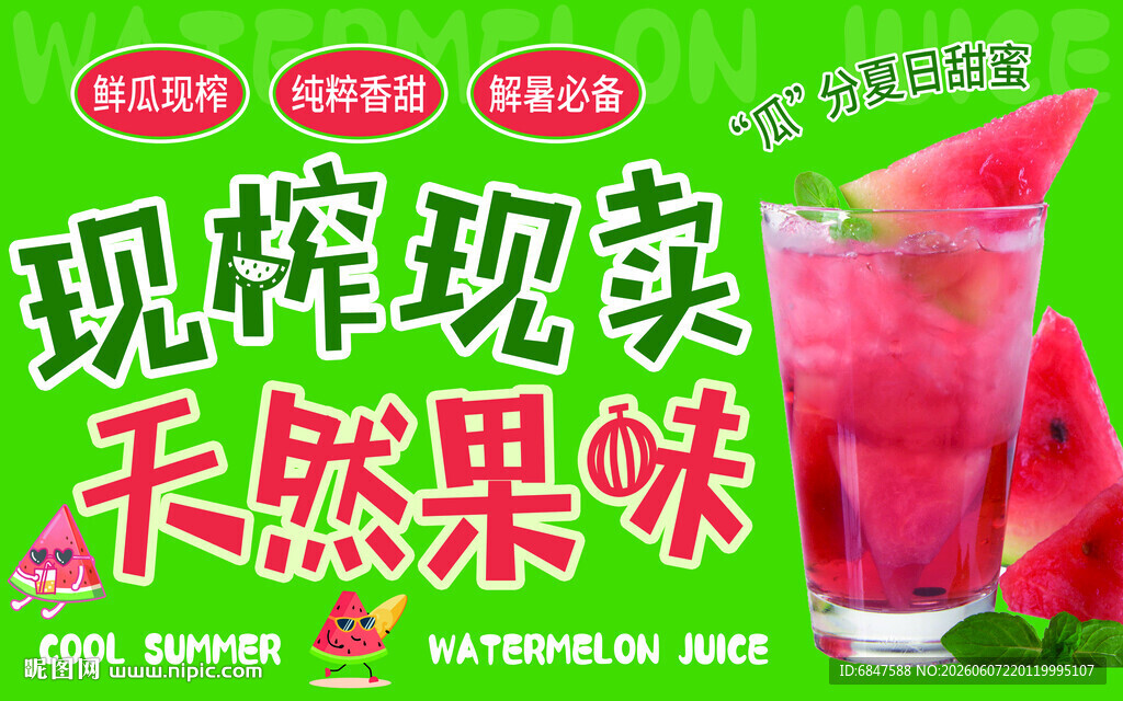 西瓜汁