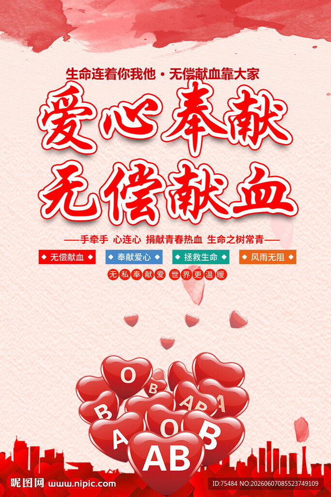 无偿献血海报