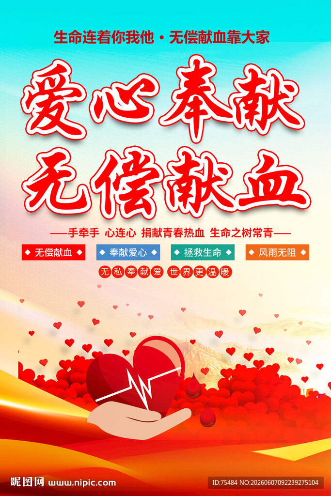 爱心献血海报