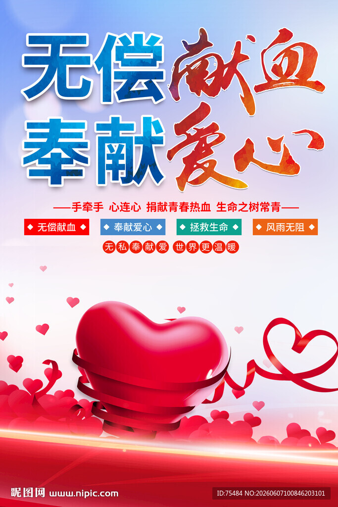 无偿献血海报