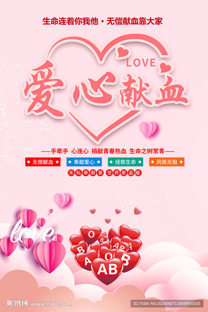 爱心献血海报