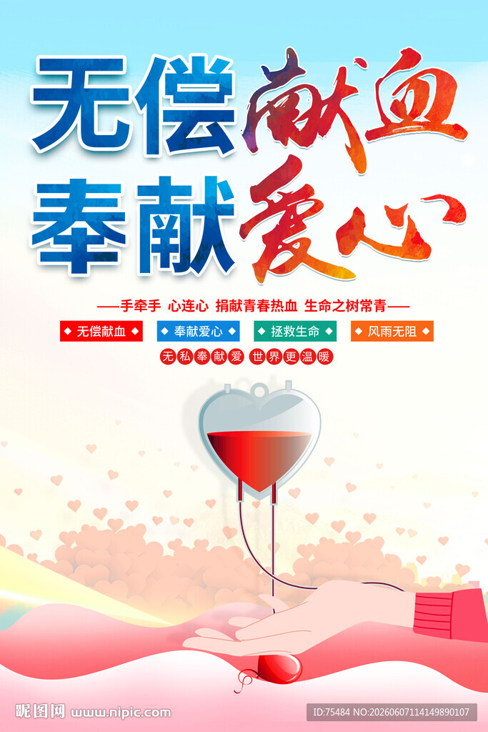 无偿献血海报