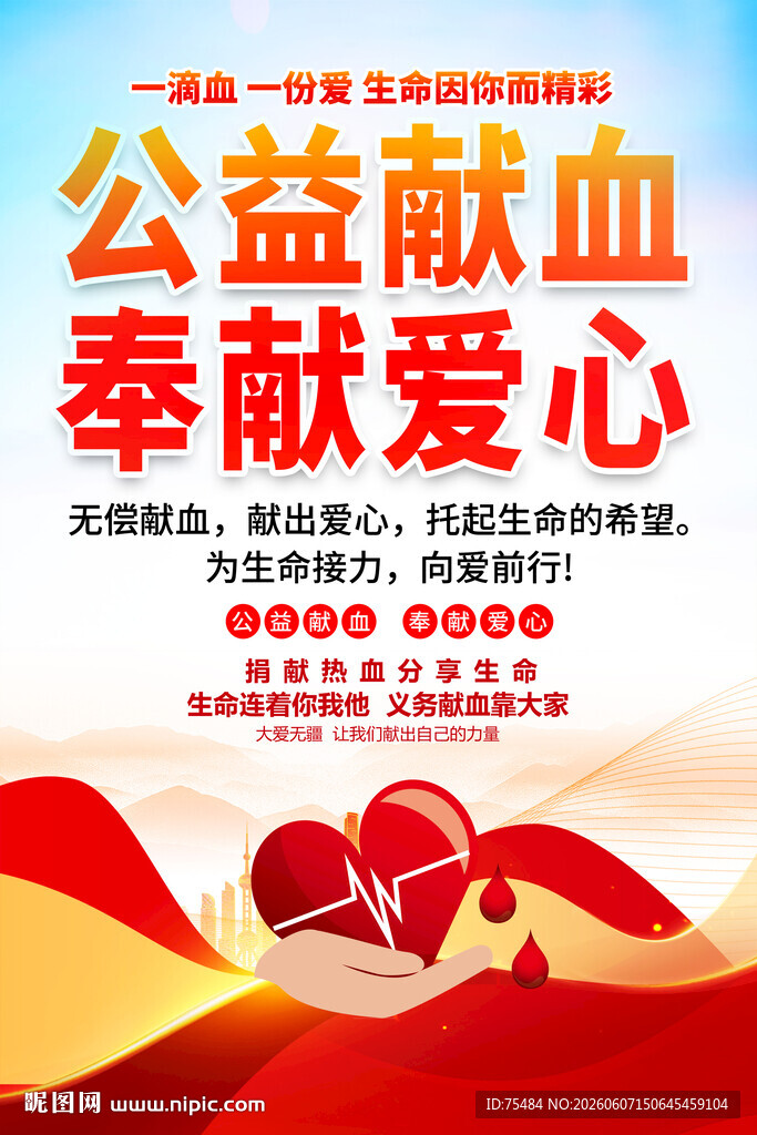 无偿献血海报