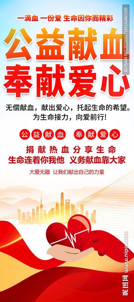 无偿献血易拉宝