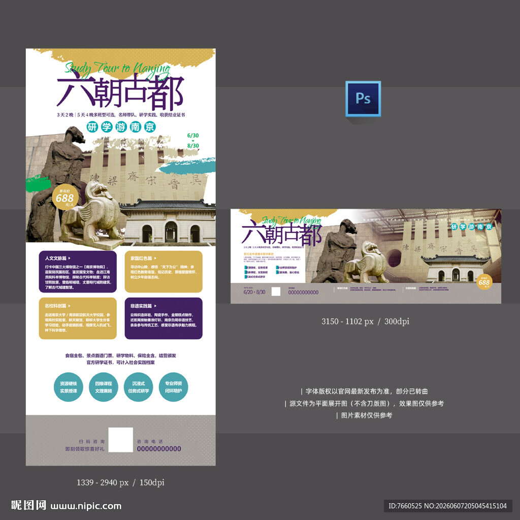南京研学旅游海报