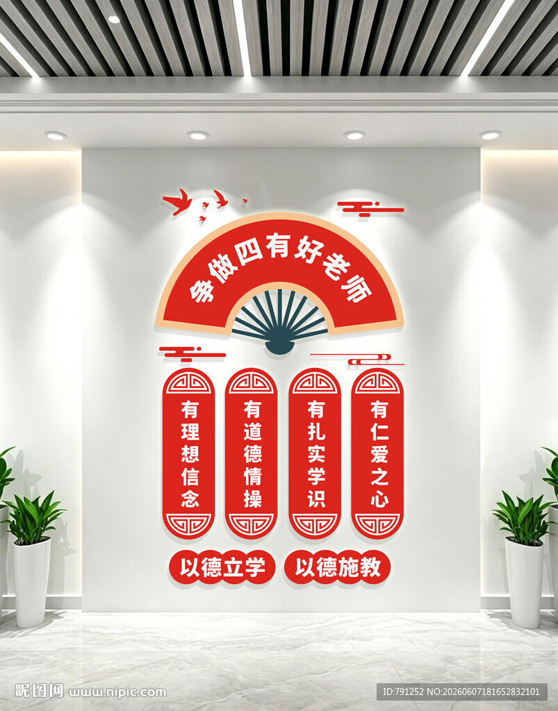 四有好老师文化墙