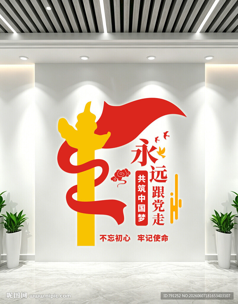 永远跟党走党建活动室