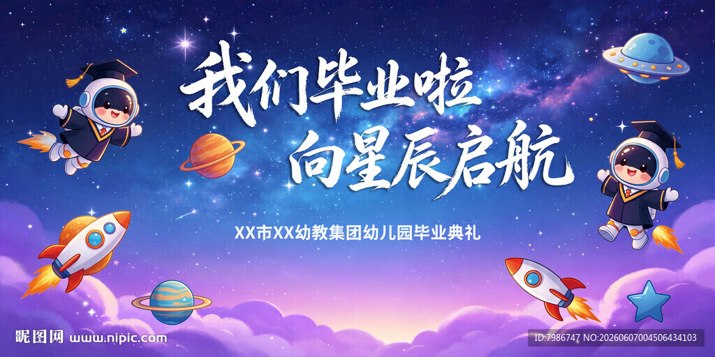 我们毕业啦背景展板