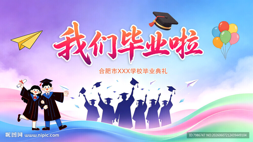 我们毕业了背景海报
