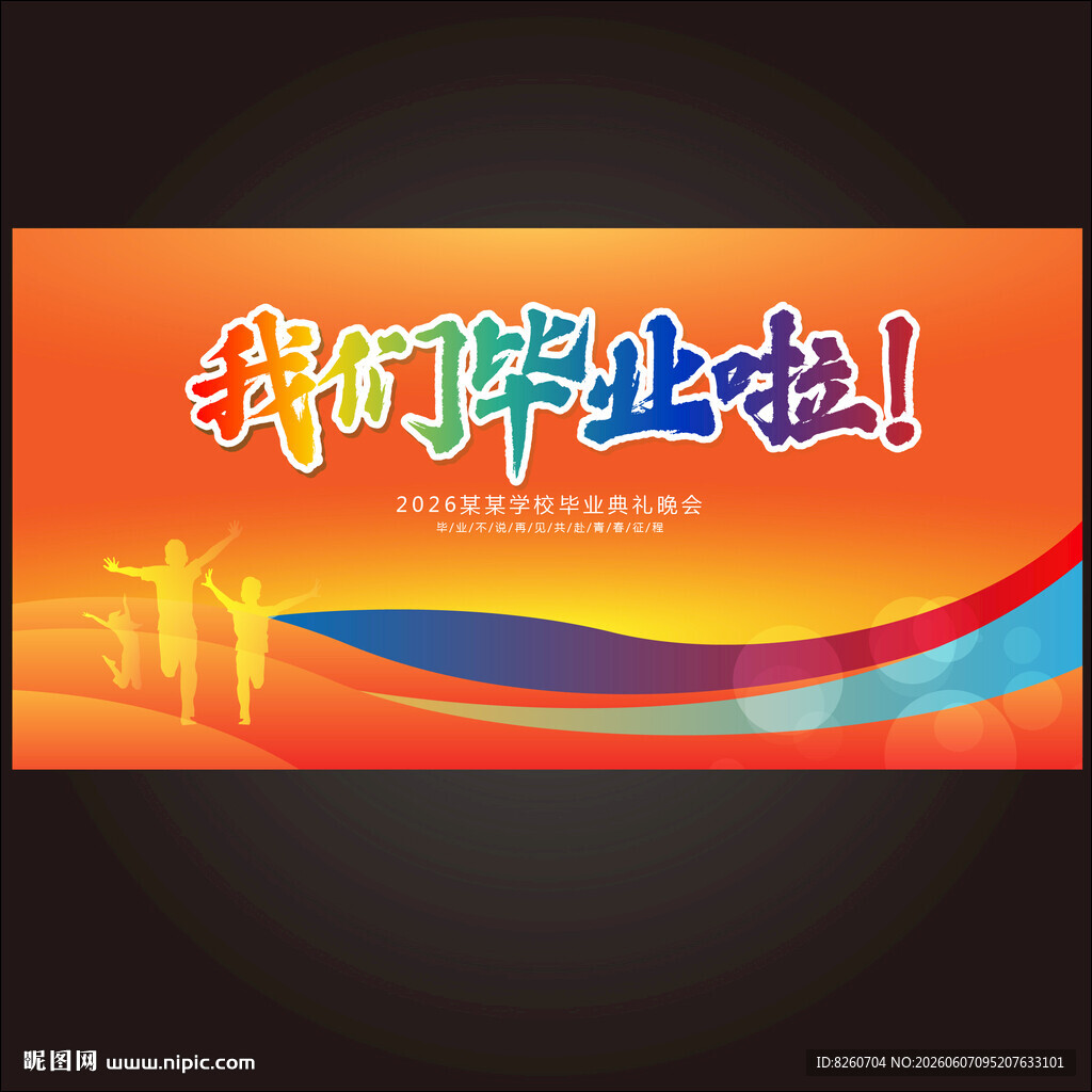 毕业季