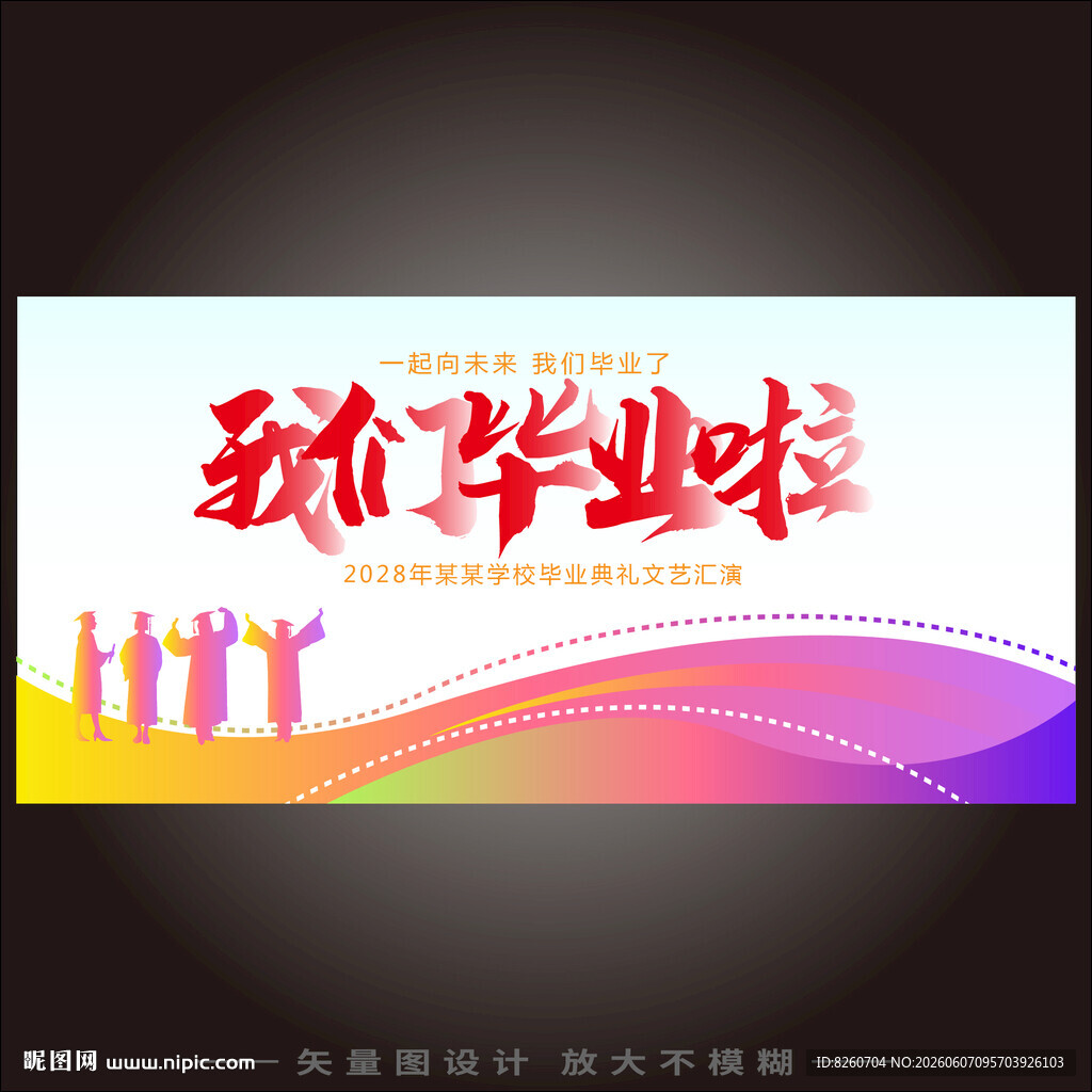 毕业季 