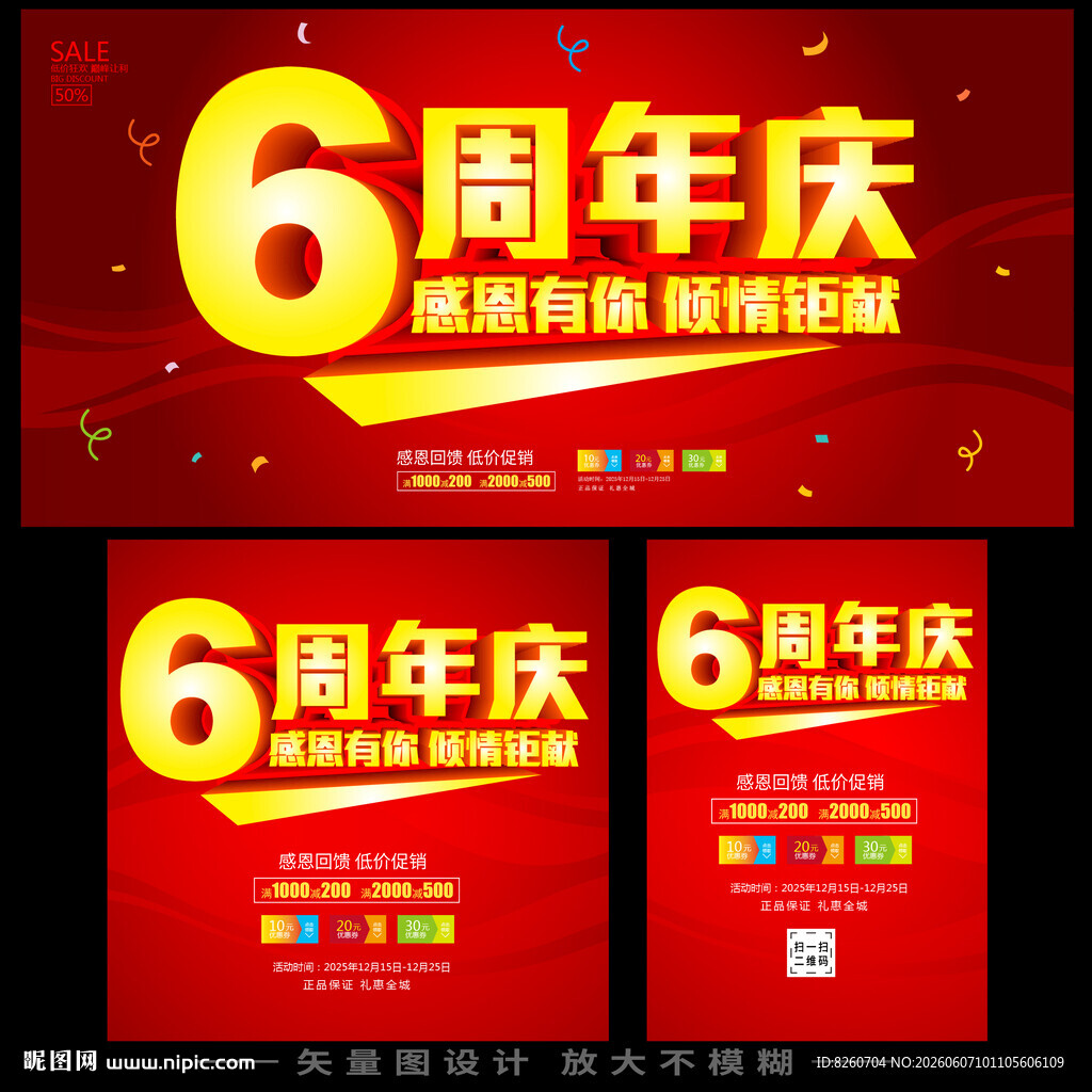 店庆6周年庆
