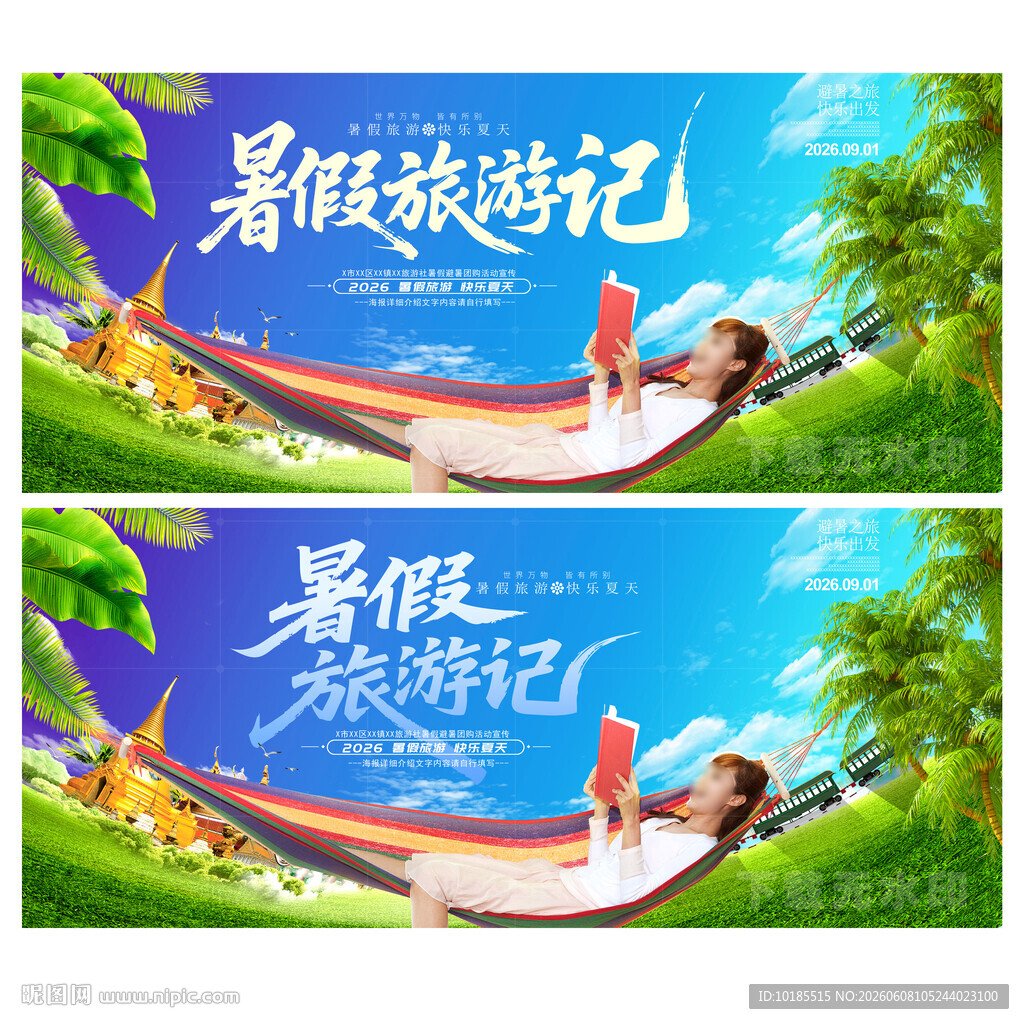 暑假旅游