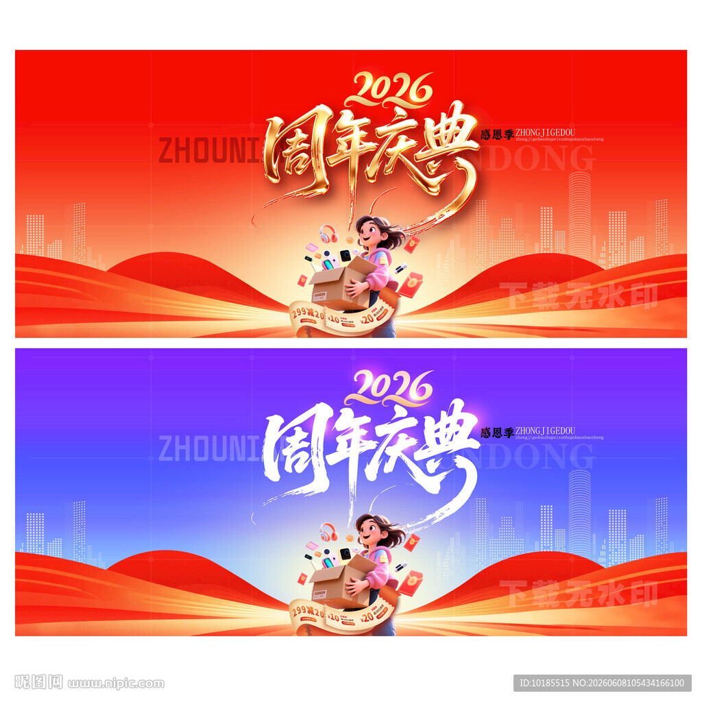 周年庆典