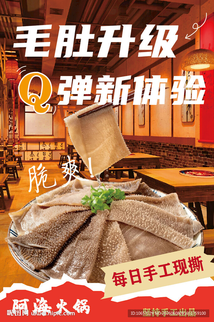 毛肚海报