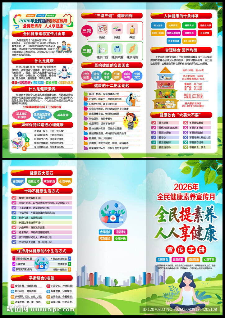 全民健康素养宣传月