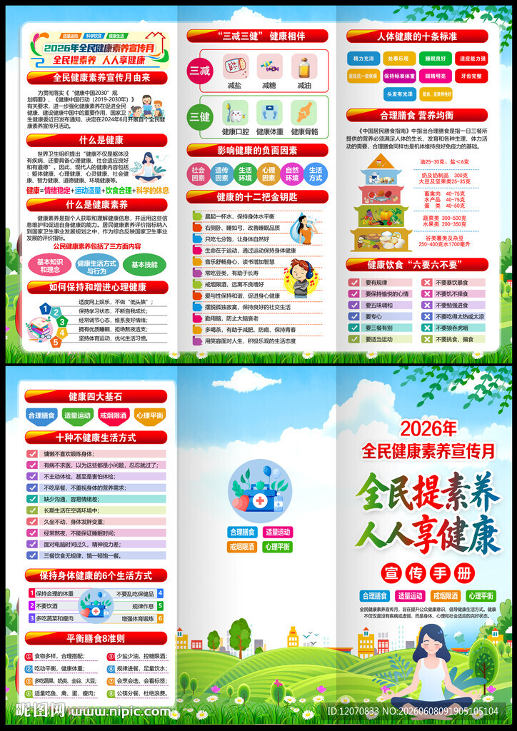 2026全民健康素养宣传月