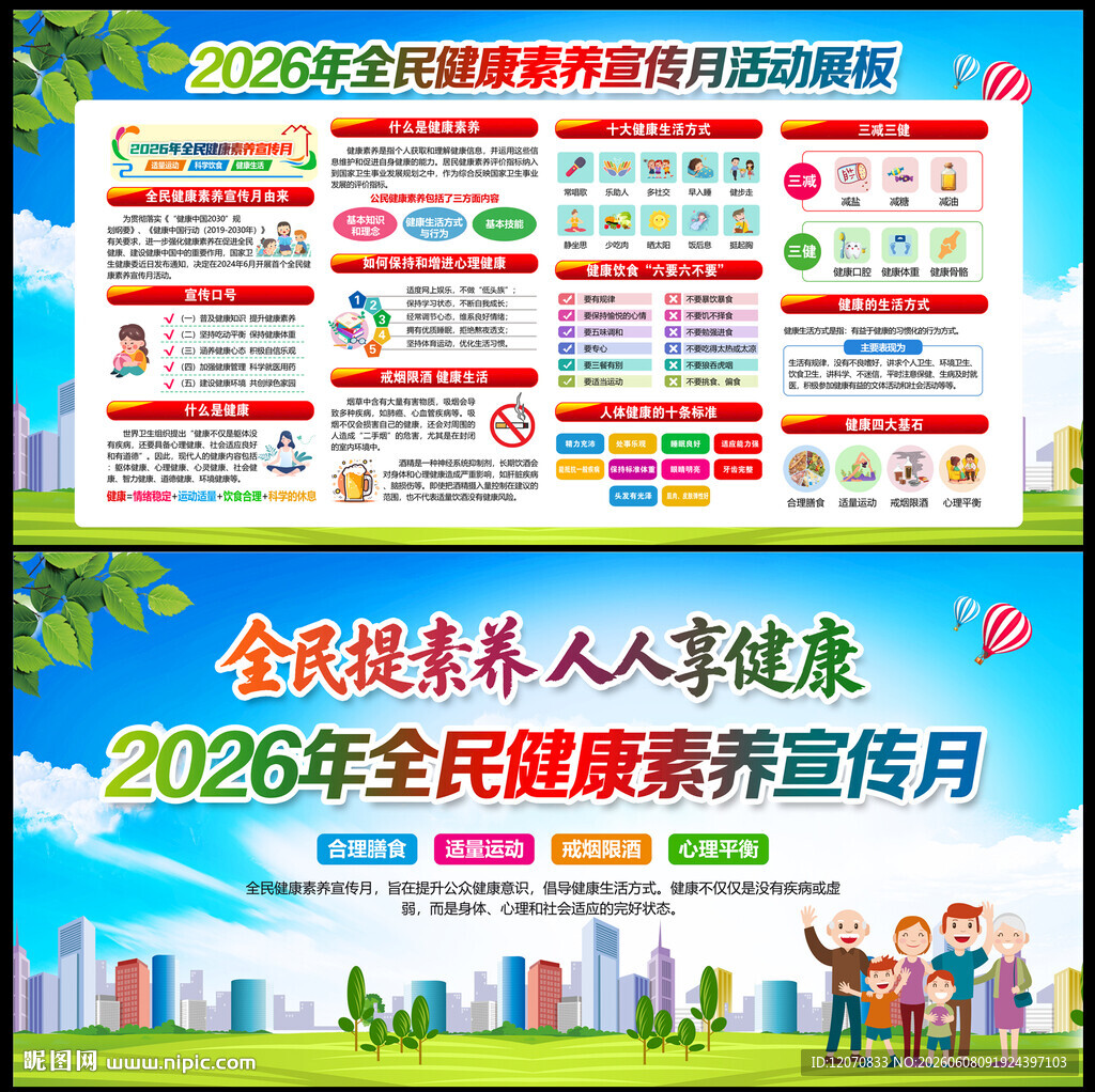 2026全民健康素养宣传月
