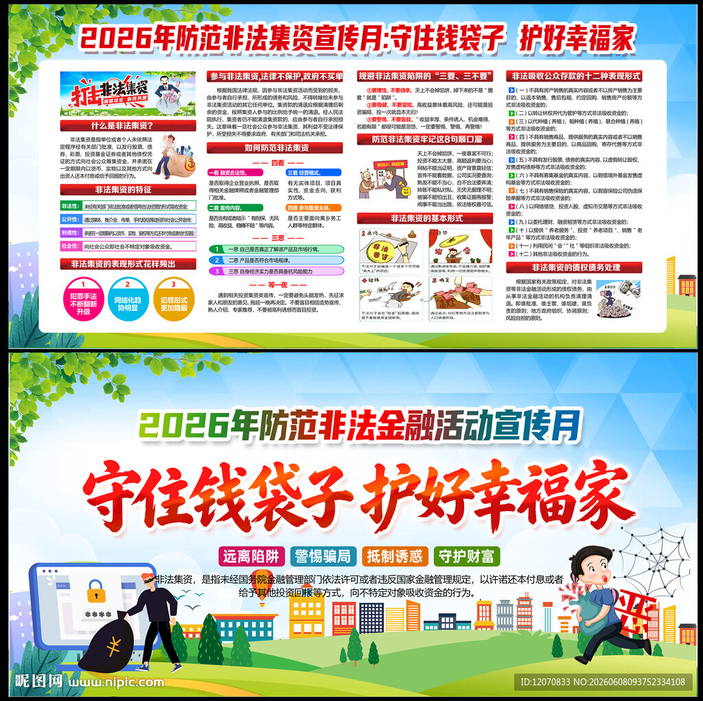 2026防范非法金融活动宣传月