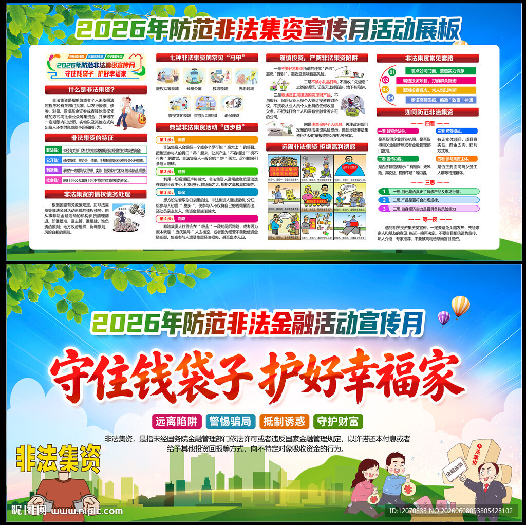防范非法金融活动宣传月