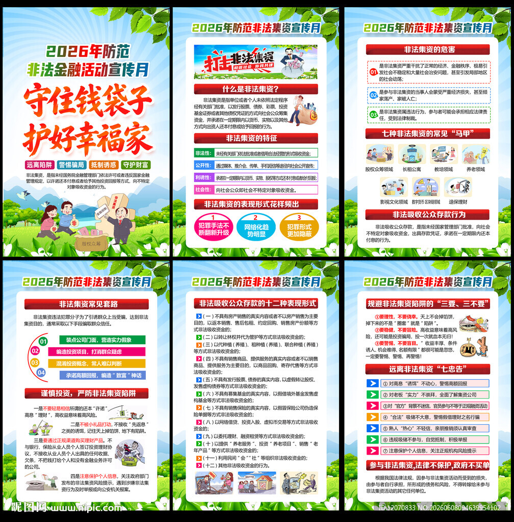 2026年防范非法集资宣传月