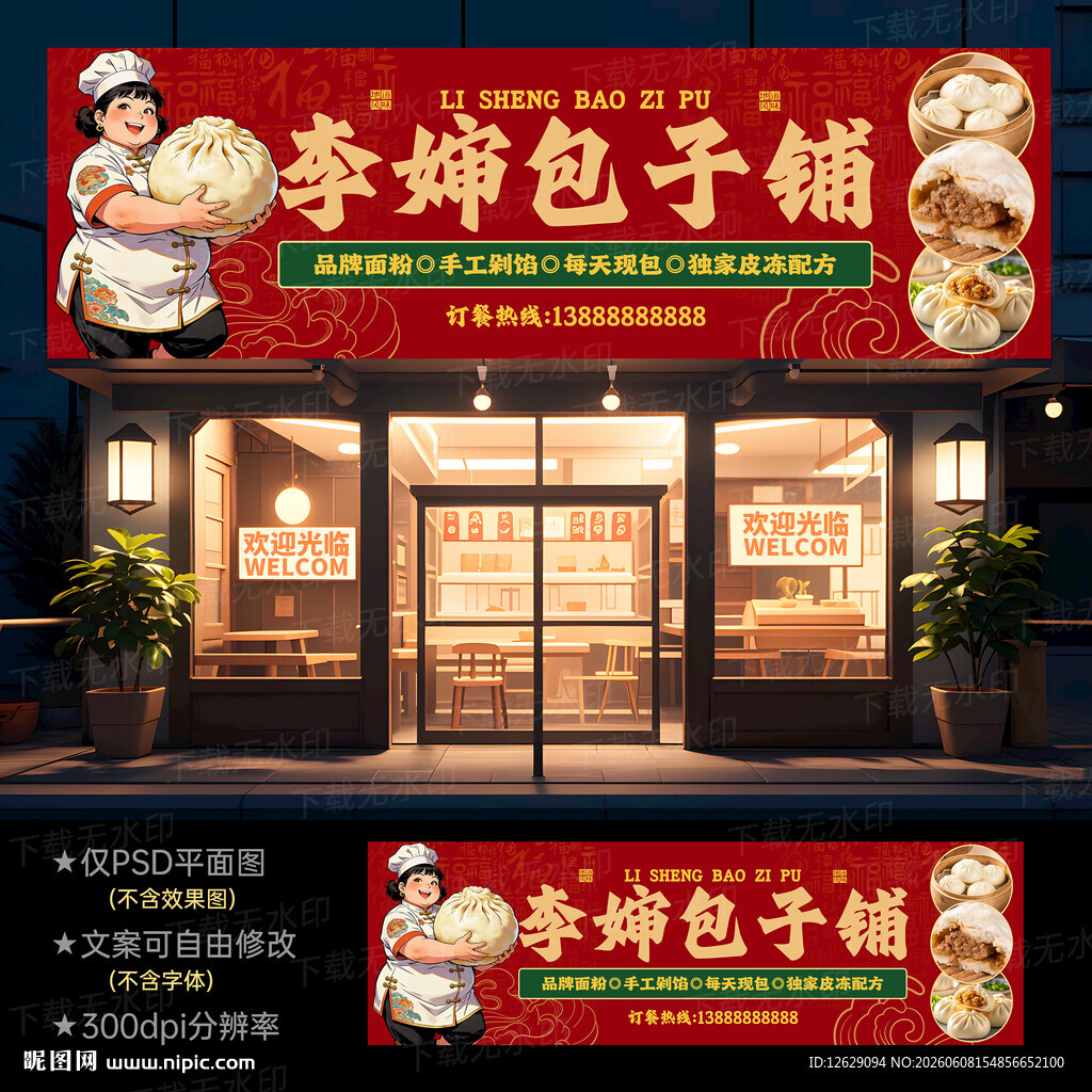 包子店门头招牌