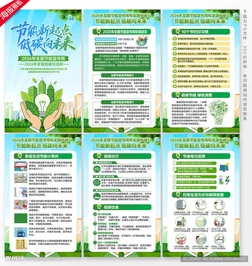 2026全国节能宣传周