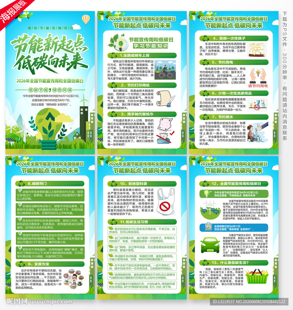 全国节能宣传周