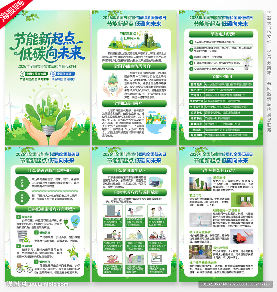 全国节能宣传周