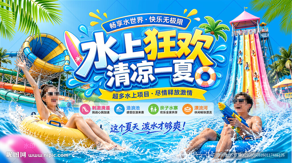 水上乐园