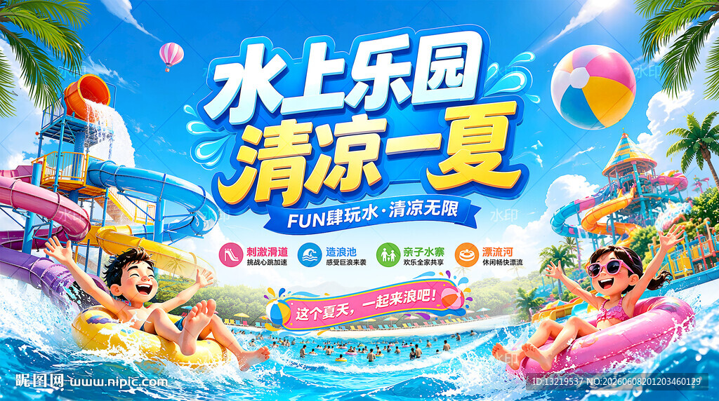 水上乐园