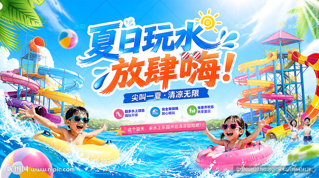 水上乐园海报
