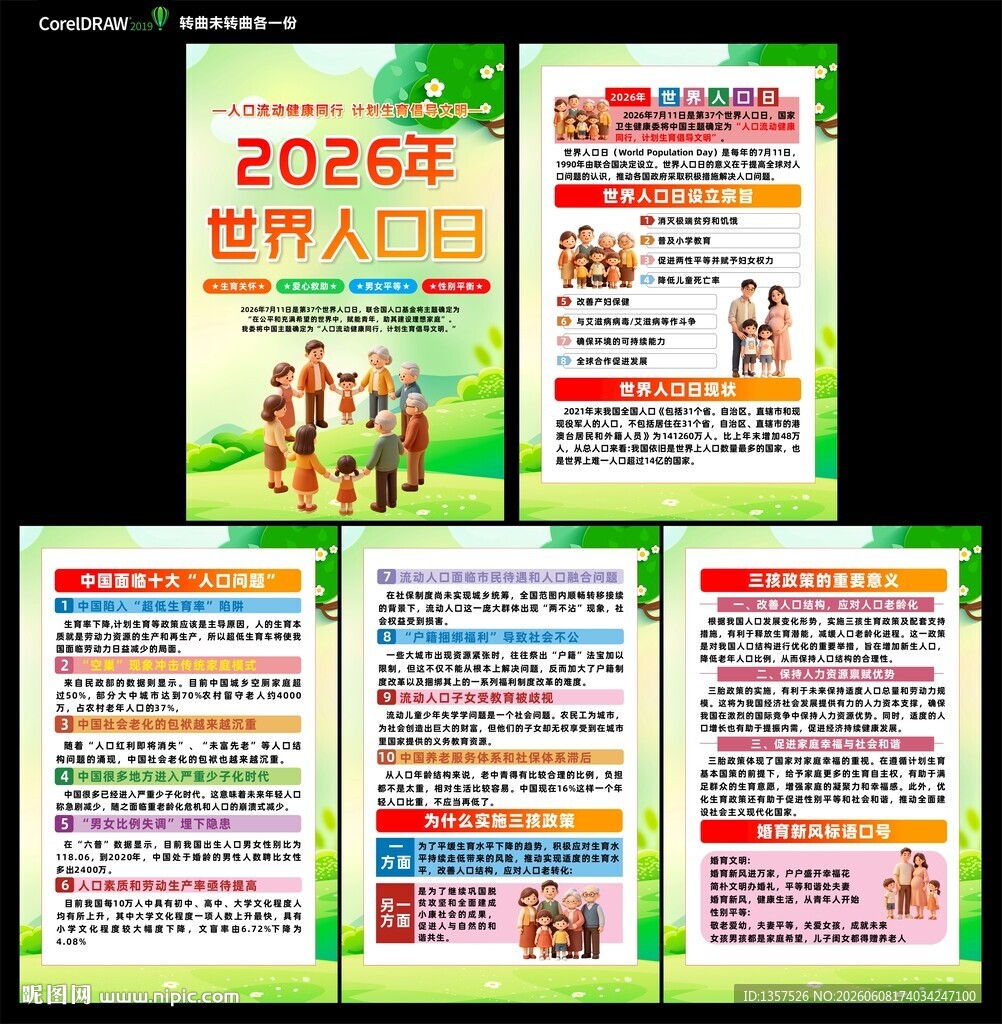 世界人口日